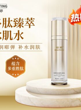 标婷多肽冰肌水补水润肤