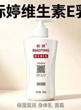 280g大瓶装！北京医院标婷维生素E乳正品身体乳保湿保湿滋润护手