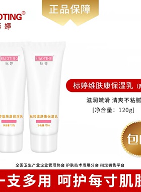 标婷维肤康保湿乳120g×2支官方正品