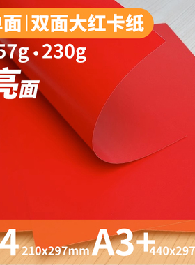 激光双面单面打印纸红色卡纸亮光红卡200克A4喜帖纸157g16k桌签纸