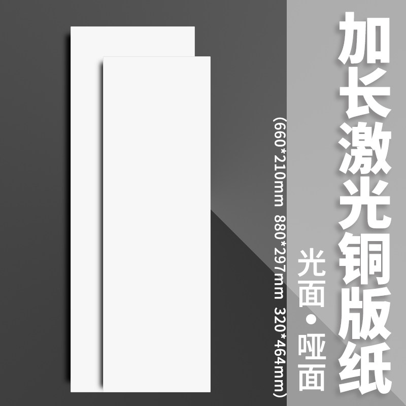 660*210 880*297mm 激光铜版纸高光哑光彩色激光打印纸铜板纸亮面