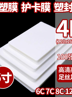 塑封膜6寸照片保护膜证照过塑膜护卡膜过胶膜100张 110x160mm