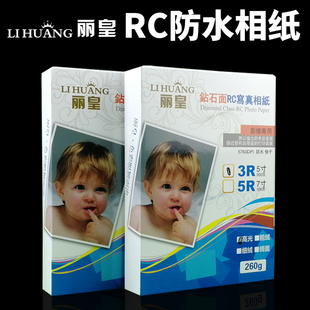 丽皇RC相纸A4高光防水A3喷墨照片纸RC绒面260克磨砂5寸6寸7寸4R