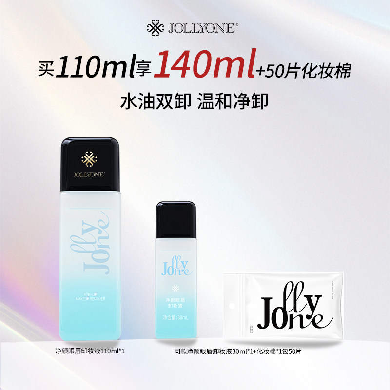 JOLLYONE净颜眼唇卸妆液套餐清洁舒缓卸妆水化妆棉卸妆棉正装中样