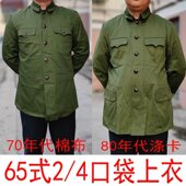 65式 保真包老 65单上衣 棉布涤卡上衣65军绿色上衣2口袋四口袋