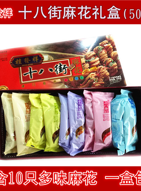 天津麻花 18街 桂发祥十八街麻花500克（多味10只装）礼盒 包邮