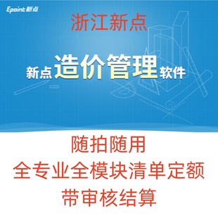 浙江新点网络锁造价加密锁浙江新点全模块全专业审核结算正版出租