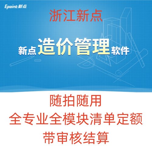 浙江新点网络锁造价加密锁浙江新点全模块全专业审核结算正版出租