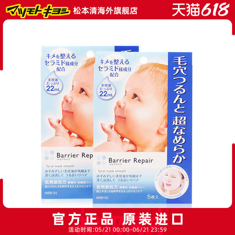官方正品日本松本清曼丹婴儿肌透明质酸补水保湿面膜5片*2盒漫丹