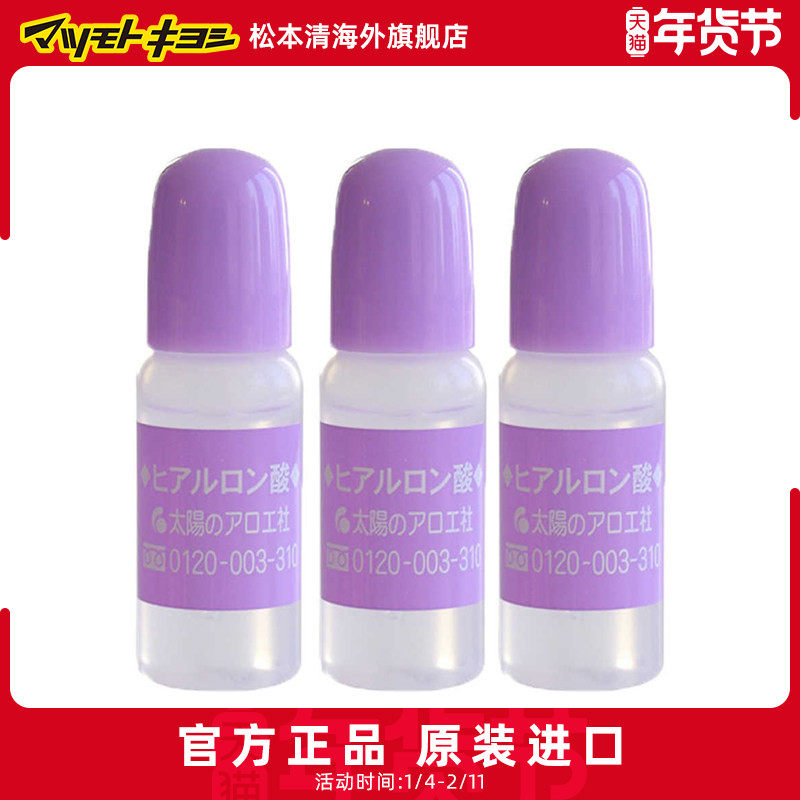 日本松本清太阳社玻尿酸透明质酸补水精华液原液10ml*3支