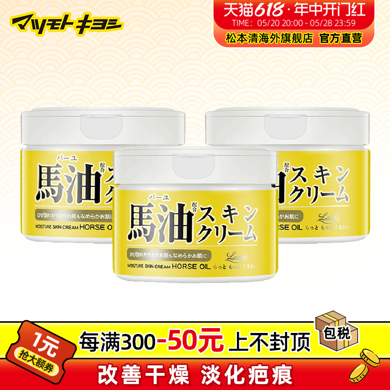 官方正品日本松本清北海道Loshi保湿润肤马油面霜身体乳霜220g*3