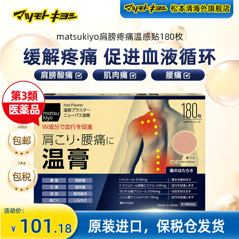 matsukiyo大协药品缓解肩膀疼痛温感贴180枚