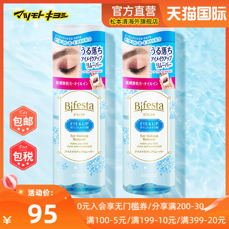 官方正品日本松本清曼丹缤若诗眼唇卸妆液不刺激温和清爽145ml*2