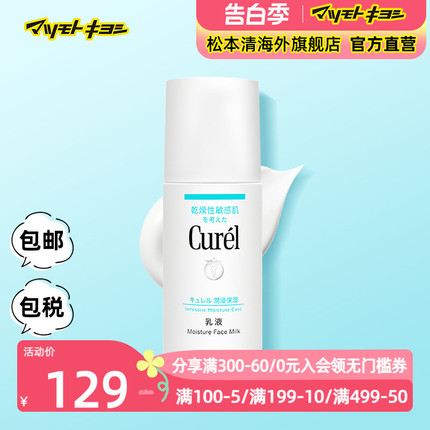 【保税发货】松本清Curel珂润干燥肌肤用保湿补水滋润乳液120ml