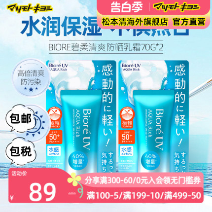 日本松本清官方正品碧柔AQUA水润清透水活防晒乳70g*2 SPF50+