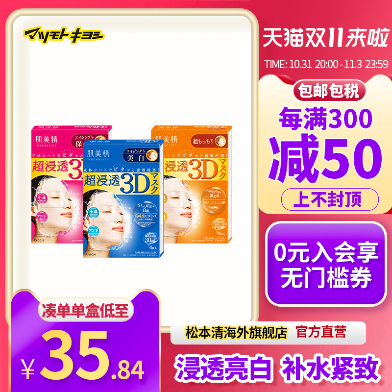 官方正品松本清Kracie肌美精3D面膜渗透紧致补水保湿亮白4片*3盒
