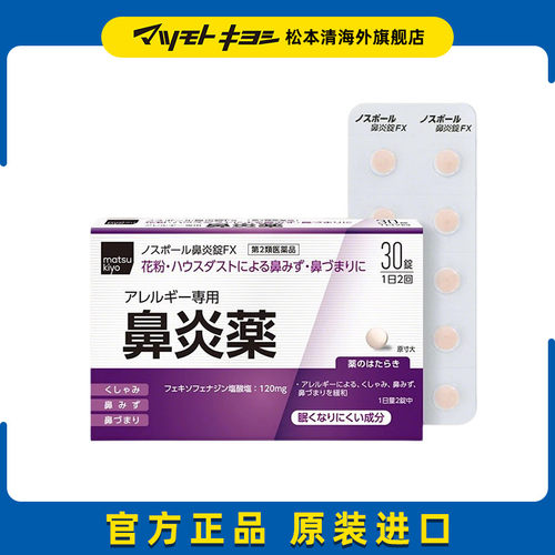 官方正品日本松本清通鼻醒脑舒缓舒适鼻炎片FX30片