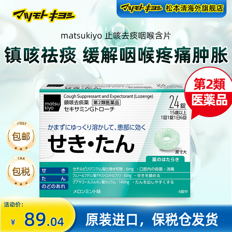 日本松本清止咳去痰咽喉含片24片止咳咳嗽化痰祛痰干咳久咳