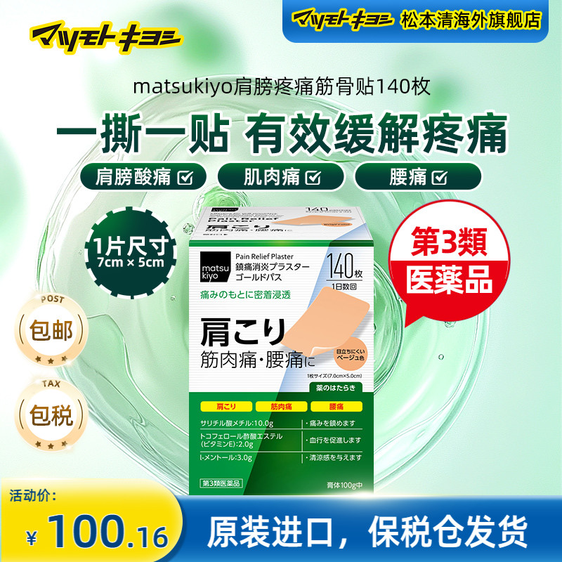matsukiyo松本清 大协药品缓解肩膀疼痛筋骨贴跌打损伤腰痛 140枚
