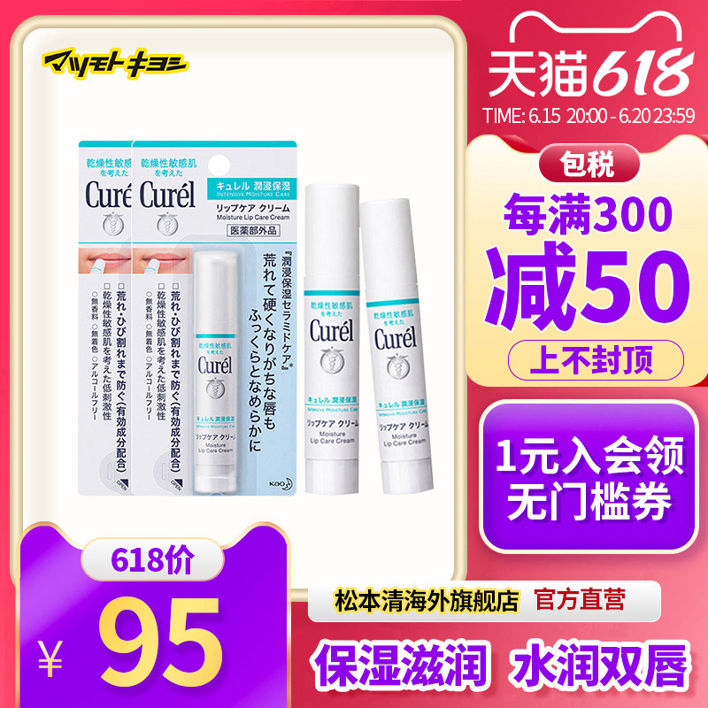 官方正品日本松本清Curel珂润润浸保湿润唇膏秋冬滋润4.2g*2支唇