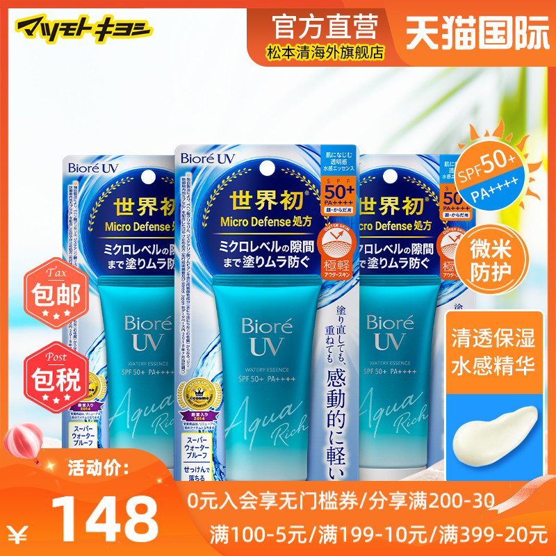 松本清碧柔清爽轻薄水感保湿防晒霜SPF50+50g/90ml3支学生军训