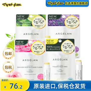 防干裂 2保湿 日本松本清Argelan Moist天然植物精油润唇膏4g