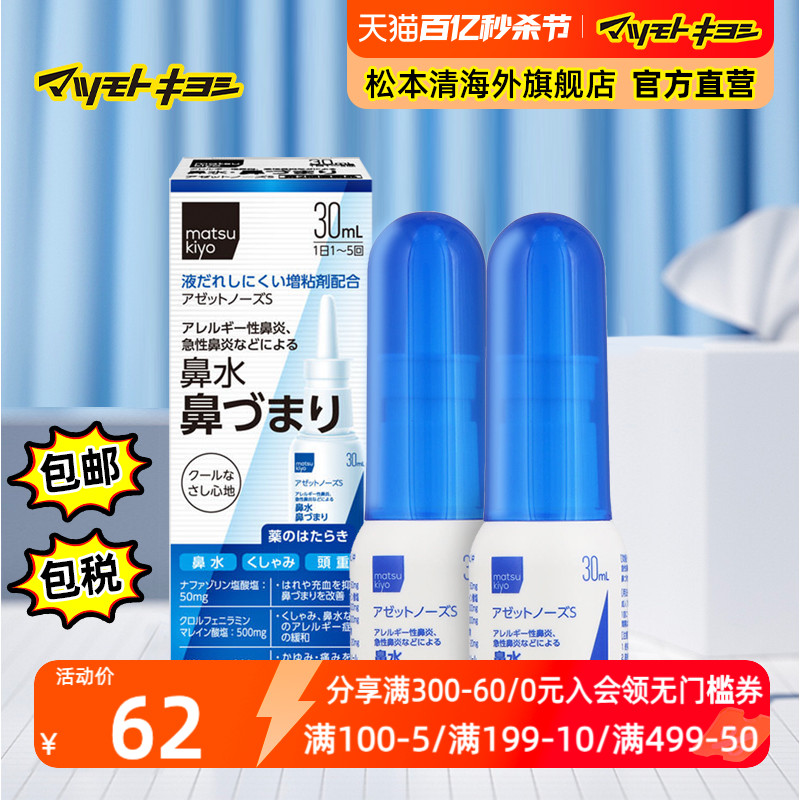 正品日本松本清matsukiyo鼻炎鼻腔喷剂清爽鼻塞减少鼻水30ml*2瓶