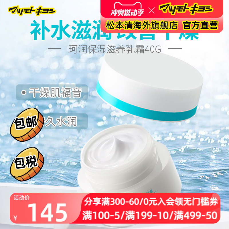 官方正品日本松本清Curel珂润干燥肌滋润补水角鲨烷保湿面霜40g