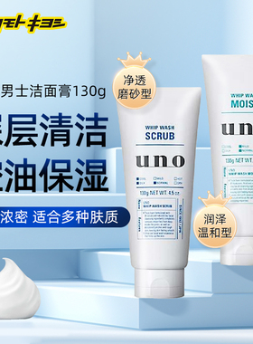 松本清进口UNO吾诺男士控油保湿洁面洗面奶130g2款可选磨砂/温和