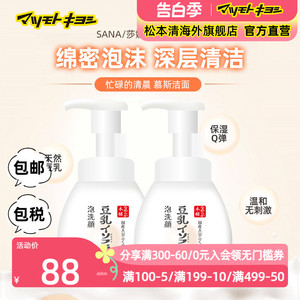 SANA莎娜豆乳美肌洗面奶美白保湿泡沫洁面慕斯200ml*2