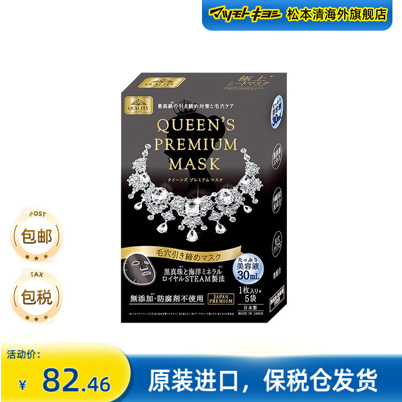 皇后的秘密钻石女王黑珍珠毛孔清洁紧致肌肤面膜5片