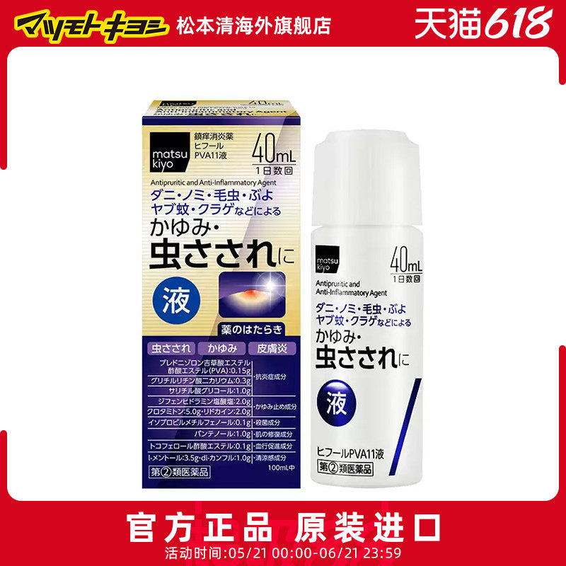 松本清止痒消炎药液体40ml蚊虫叮咬消肿香港仓发货