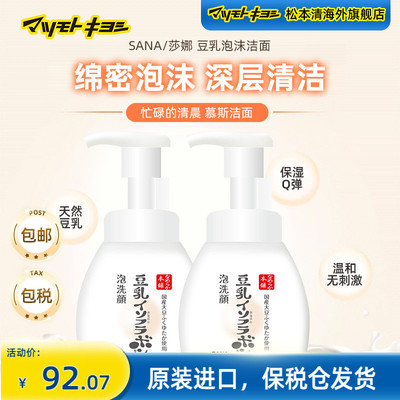 SANA莎娜豆乳美肌洗面奶美白保湿泡沫洁面慕斯200ml*2