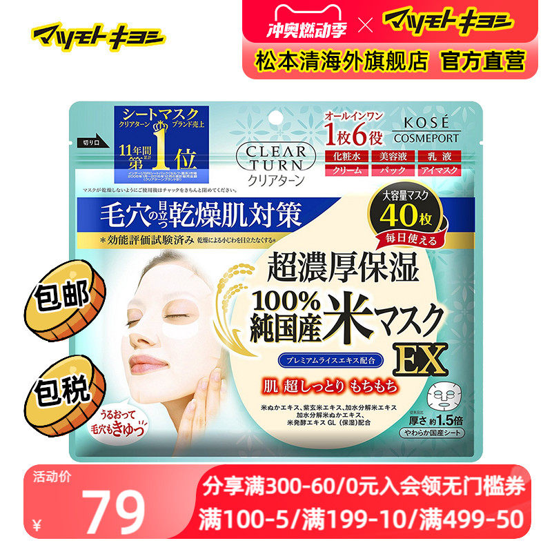 官方正品日本kose高丝100%大米精华面膜40片/包紧致毛孔补水保湿