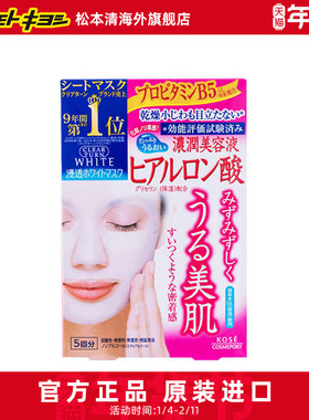 高丝Clear Turn骨胶原精华弹力玻尿酸补水保湿面膜5片