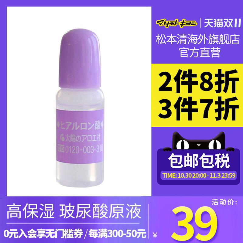 官方正品日本松本清太阳社玻尿酸透明质补水保湿原液10ml
