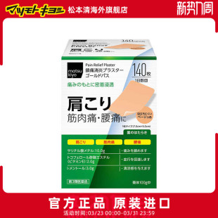 松本清 大协药品缓解肩膀疼痛筋骨贴跌打损伤腰痛140枚【直邮】
