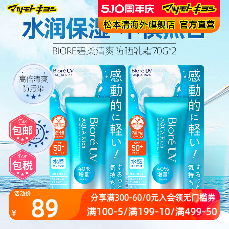 日本松本清官方正品碧柔AQUA水润清透水活防晒乳70g*2 SPF50+-封面