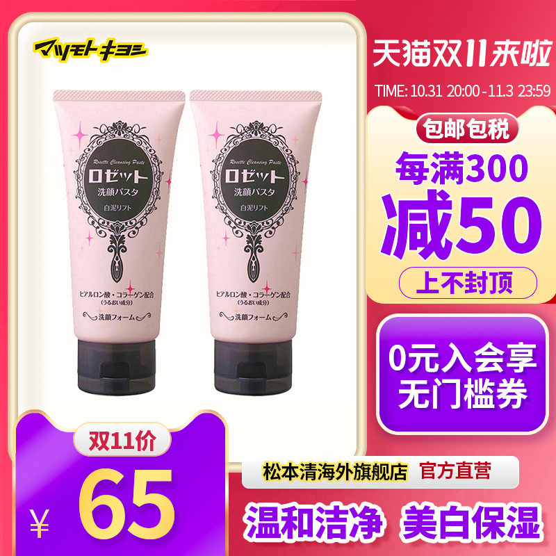 官方正品日本进口松本清露姬婷白泥洁面乳洗面奶美白保湿120g*2支