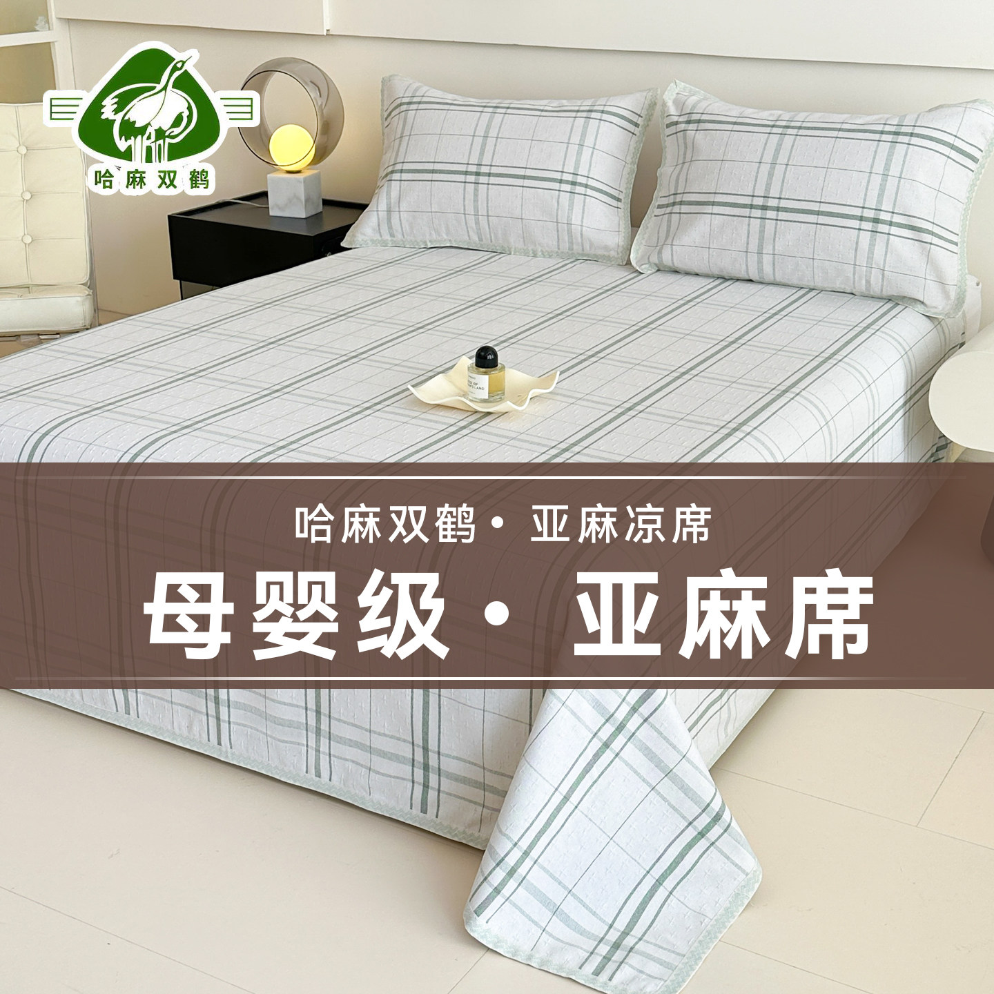 哈尔滨亚麻凉席三件套母婴级夏季可水洗折叠透气单人双人天然席子