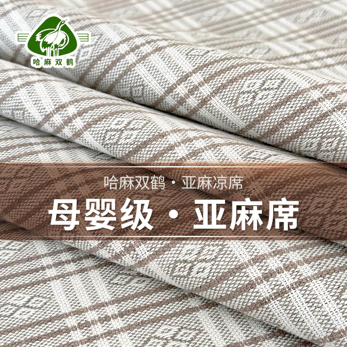 哈麻双鹤纯亚麻凉席三件套单人双人夏季加厚母婴可折叠天然床单