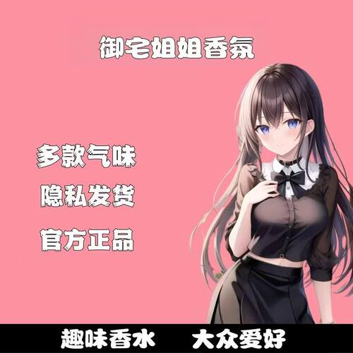 【高冷效果】快速香水持久留香72小时吸引香氛异性神器