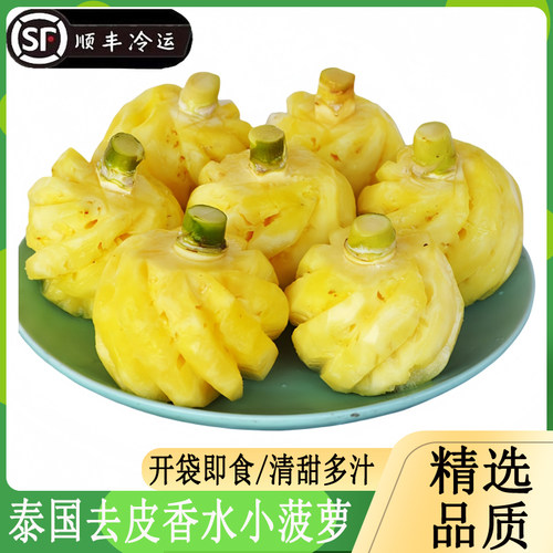 泰国去皮香水小菠萝开袋即食