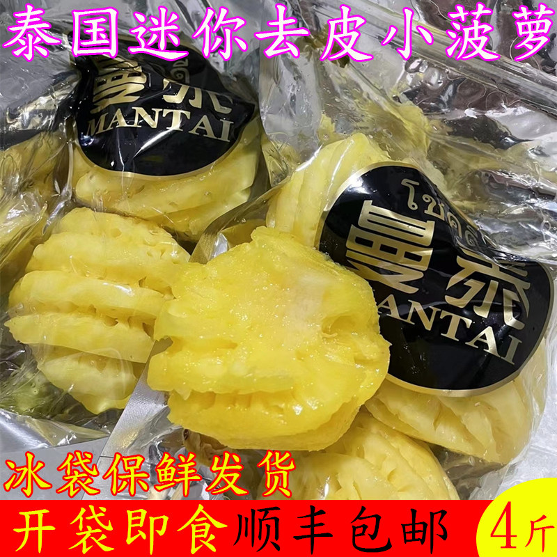 泰国去皮迷你小菠萝开袋即食