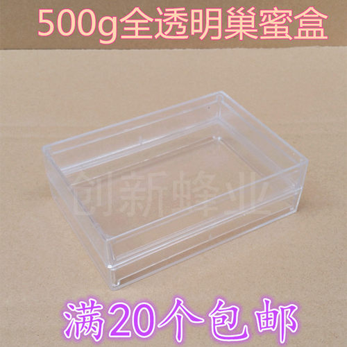 500g巢蜜盒 巢蜜包装盒 蜂具 一斤装塑料全透明巢蜜盒 养蜂工具