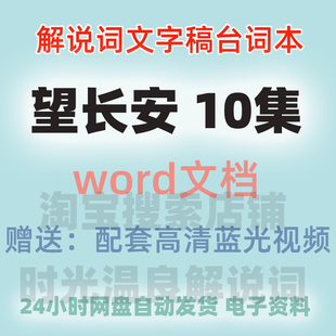 望长安 纪录片全集 解说词文稿 旁白文案台词字幕 Word文档电子版