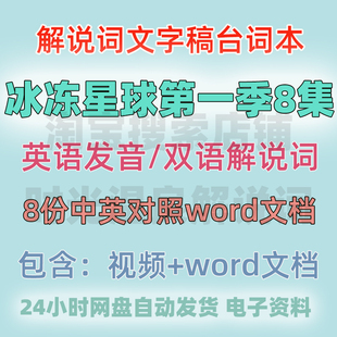 冰冻星球第一季FrozenPlanet解说词文双语对照双语对照中英文台词