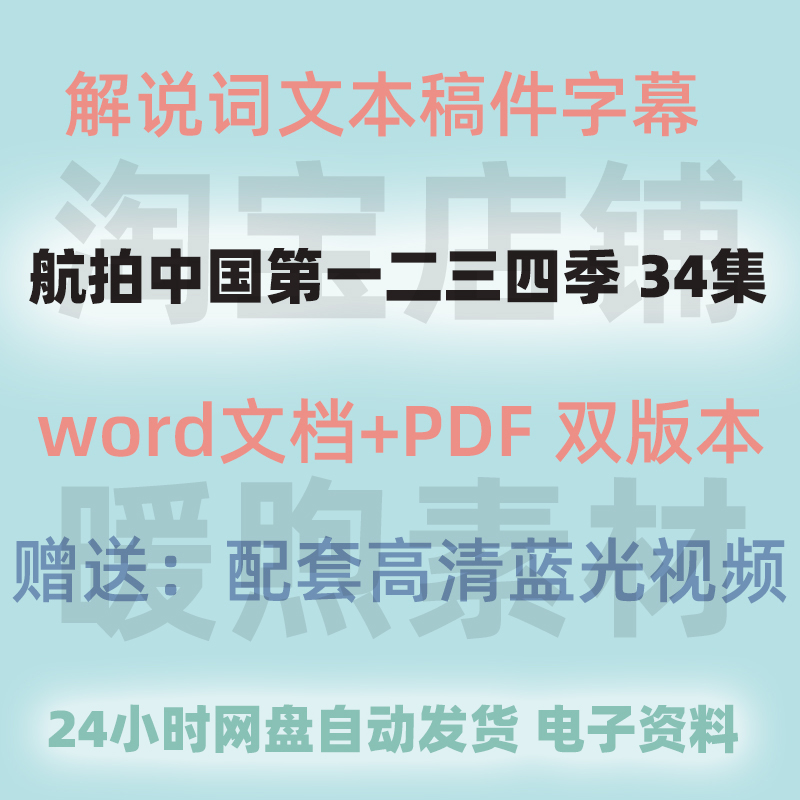 航拍中国第二三四季 全套解说词文稿+旁白文案 Word文档 学习素材