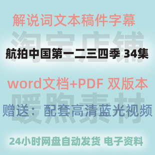 航拍中国第二三四季 全套解说词文稿+旁白文案 Word文档 学习素材