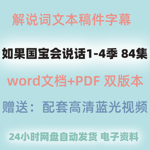 如果说国宝会说话1-4季word文档学习素材电子资料台词本解说词